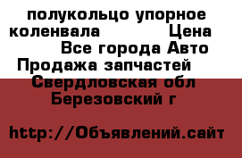 8929085 полукольцо упорное коленвала Detroit › Цена ­ 3 000 - Все города Авто » Продажа запчастей   . Свердловская обл.,Березовский г.